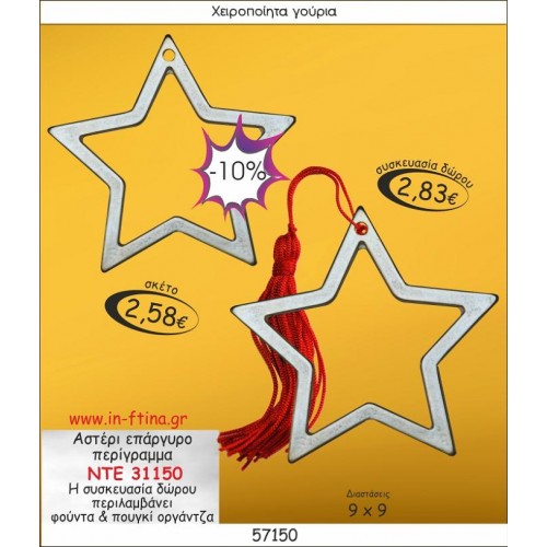 ΑΣΤΕΡΙ ΕΠΑΡΓΥΡΟ ΠΕΡΙΓΡΑΜΜΑ ΓΟΥΡΙ 2014